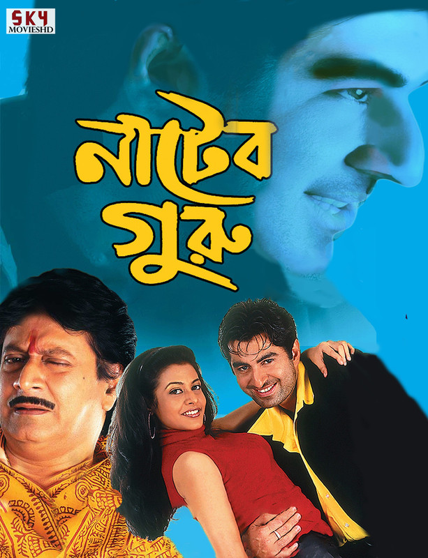 Nater Guru (2003) Bengali HDRip