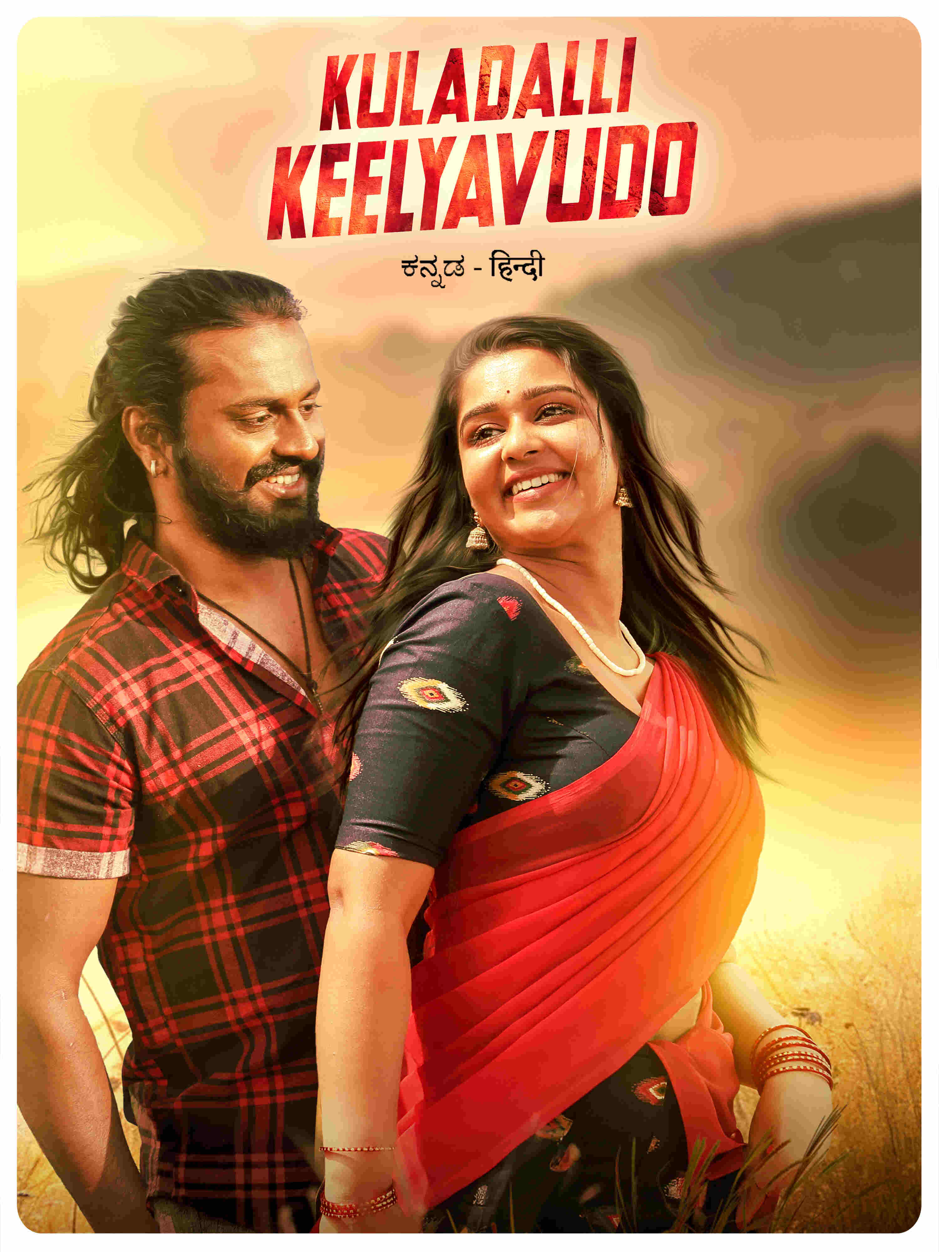 Kuladalli-Keelyavudo-2025-Hindi-Kannada-Dual-Audio-UnCut-South-Movie-HD-ESub