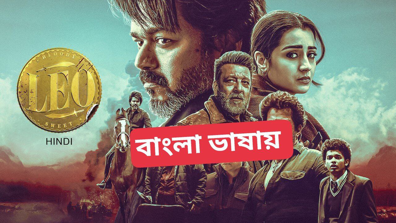 Leo (2023) Bengali Dubbed WEB-DL [With Ads]