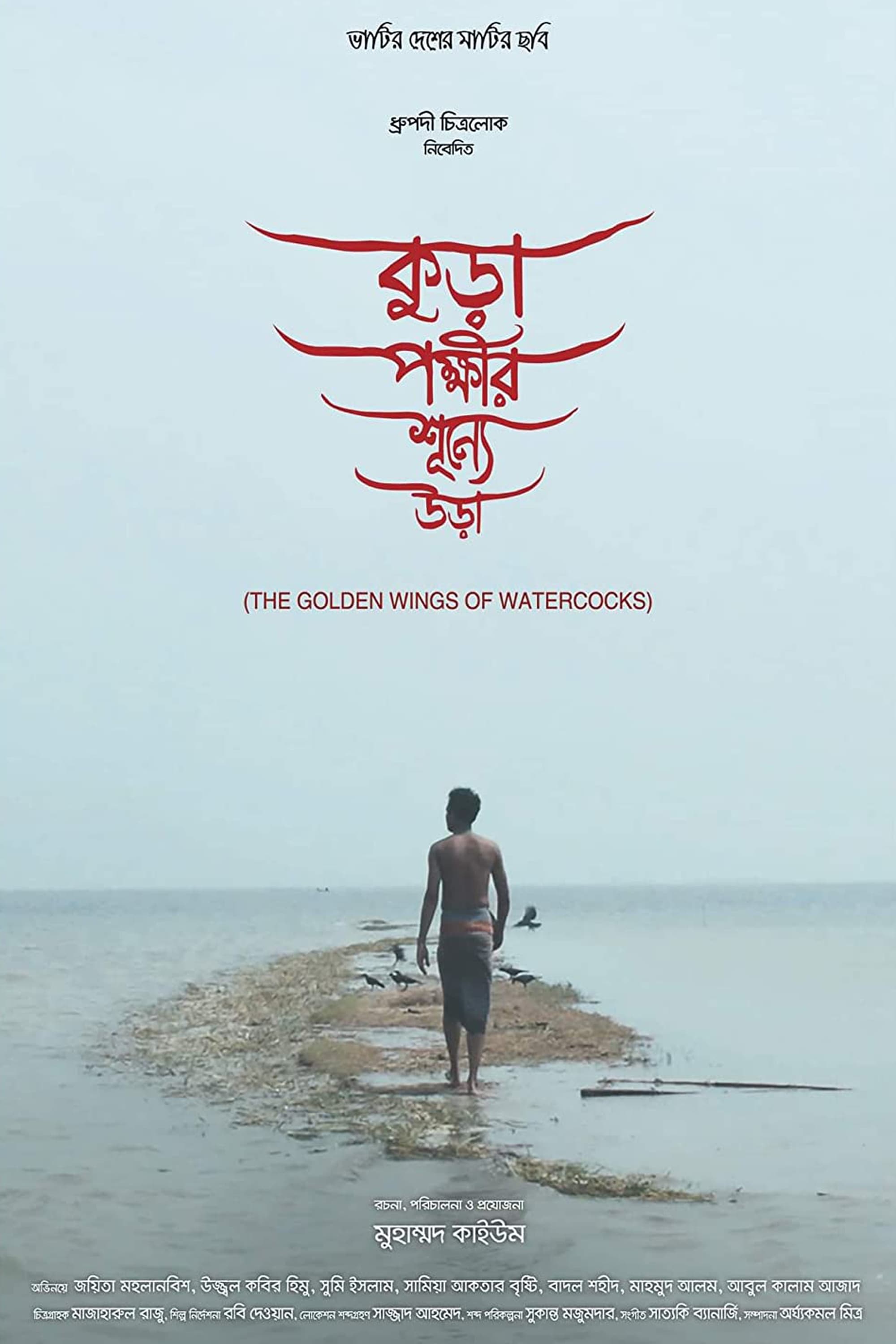 Kura Pokkhir Shunne Ura (2022) Bengali iScreen WEB-DL