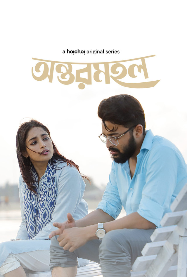 Antormahal (2023) S01 Bengali AMZN  WEB-DL