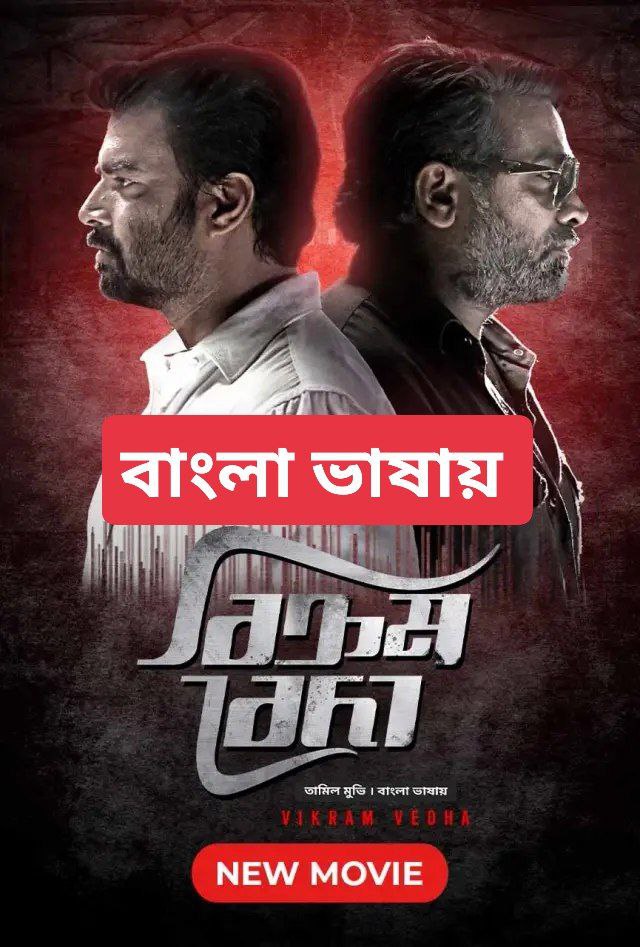 Vikram Vedha  (2023) Bengali Dubbed Bongo WEB-DL