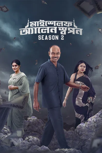 Myself Allen Swapan (2025) S02 Bengali Chorki WEB-DL - 1080p 720p & 480p | Full Series