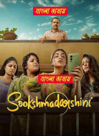 Sookshmadarshini 2025 Bengali Dubbed Movie Download