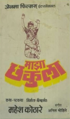 Majha Chakula (1994) Marathi