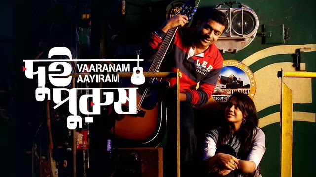 Vaaranam Aayiram-Dui Purush (2023) Bengali Dubbed ORG WEB-DL – 480P | 720P | 1080P – x264 – 2.5GB – Download