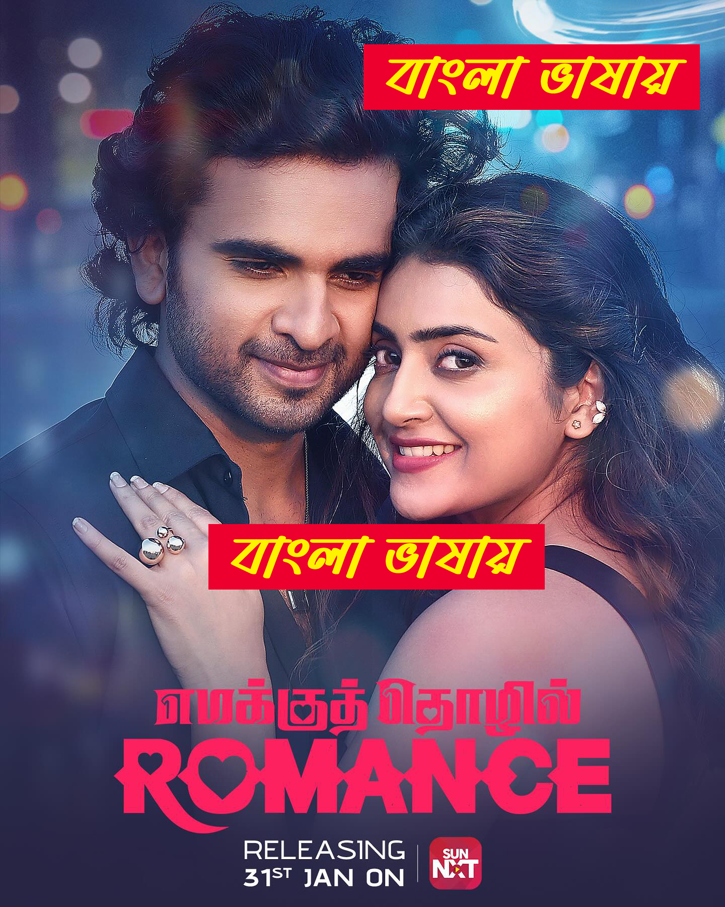 Emakku Thozhil Romance 2025 Bengali Dubbed Download