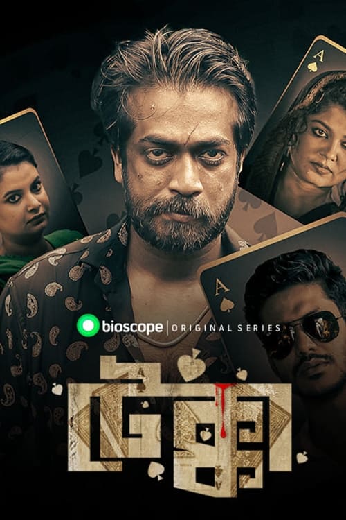 Tekka (2023) Bengali S01 Bioscope WEB-DL