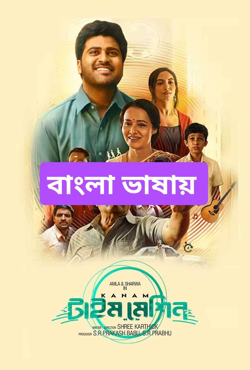 Kanam -Time Machine (2023) Bengali Dubbed Bioscope WEB-DL