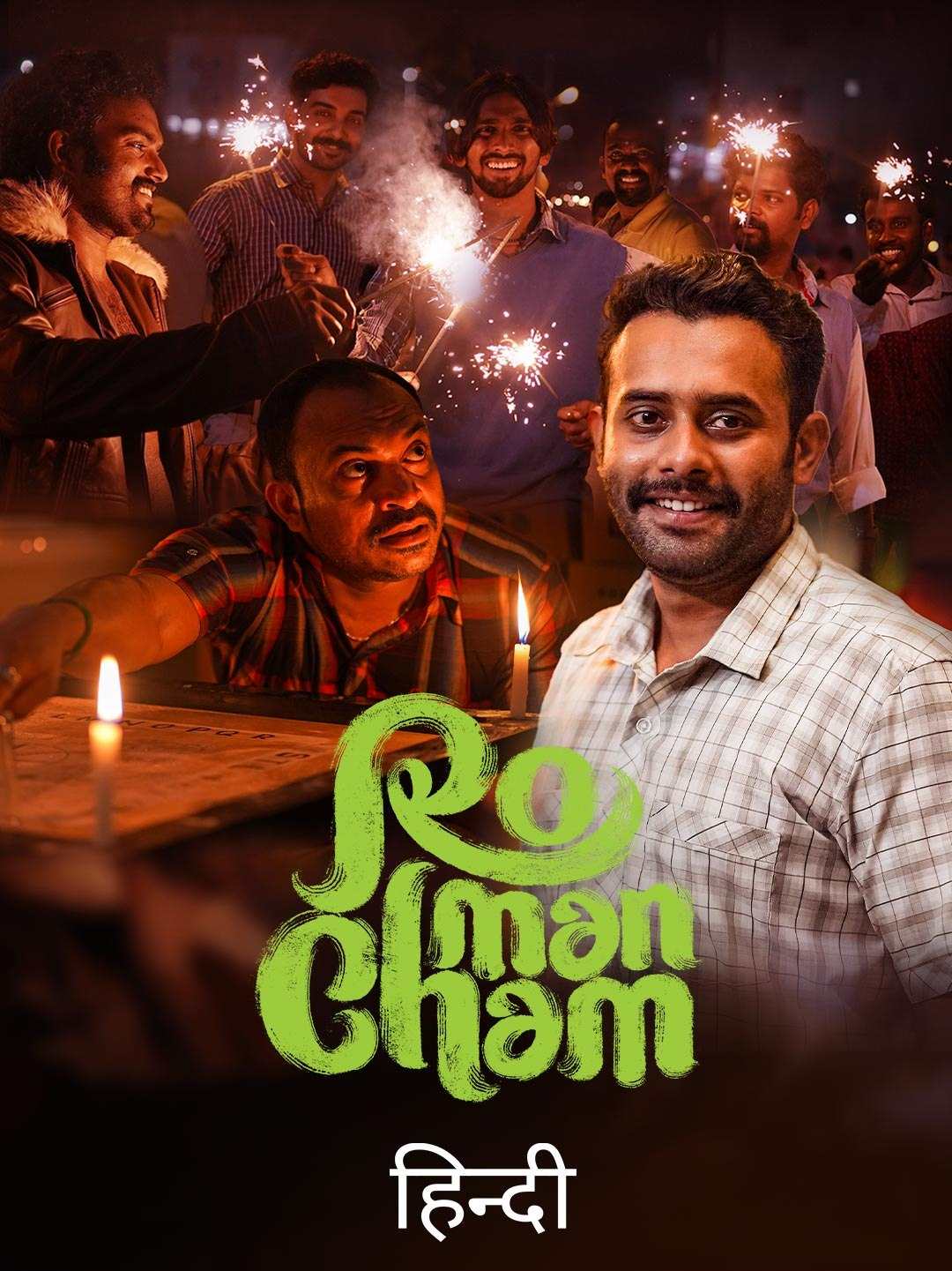 Romancham-2023-Hindi-Malayalam-Dual-Audio-UnCut-South-Movie-HD-ESub
