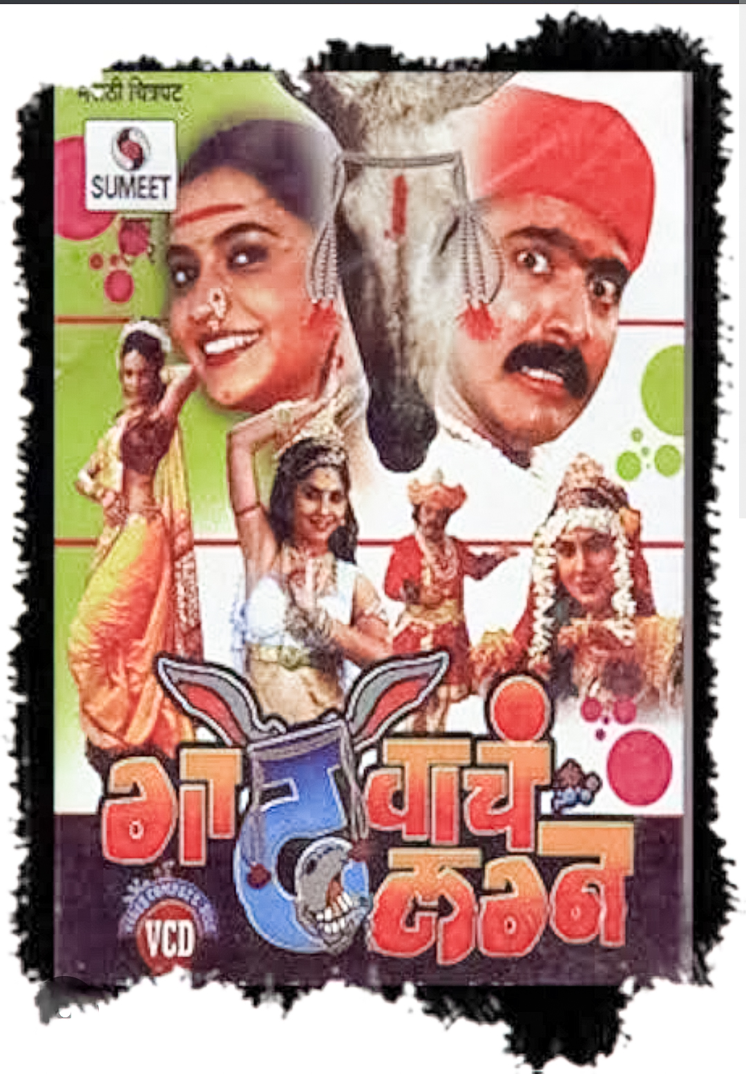 Gadhvache Lagna (2007) Marathi