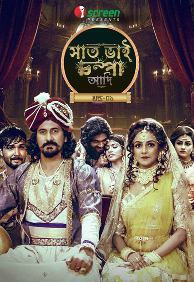 Saat Bhai Champa Adi Part 1 (2024) S01 Bengali iScreen WEB-DL