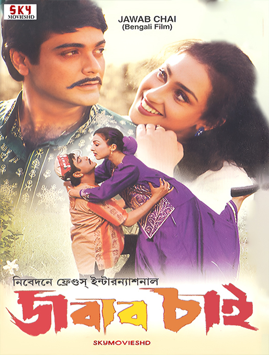 Jabab Chai (2001) Bengali HDRip