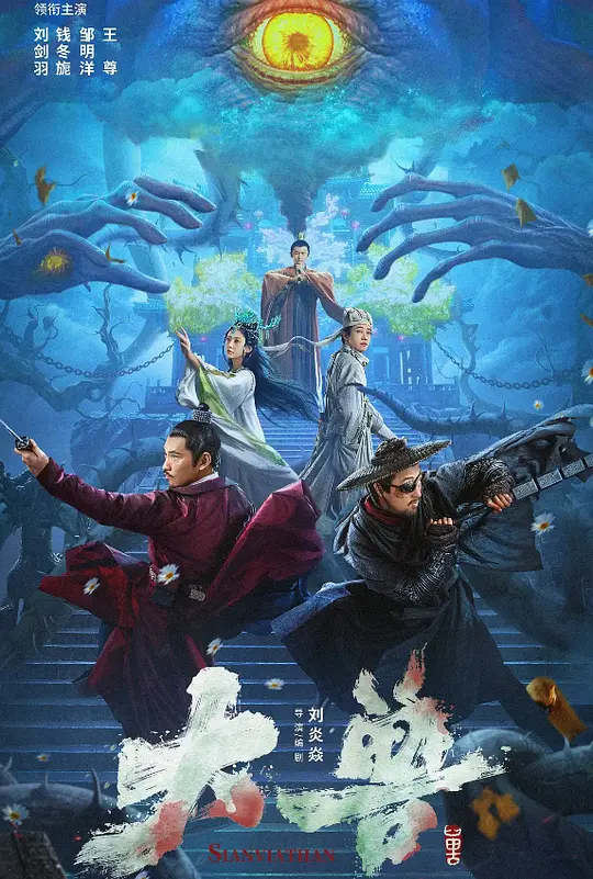 Sianviathan (2024) Chinese WEB-DL – 480P | 720P | 1080P – x264 – 350MB | 800MB | 1.5GB – Download & Watch Online