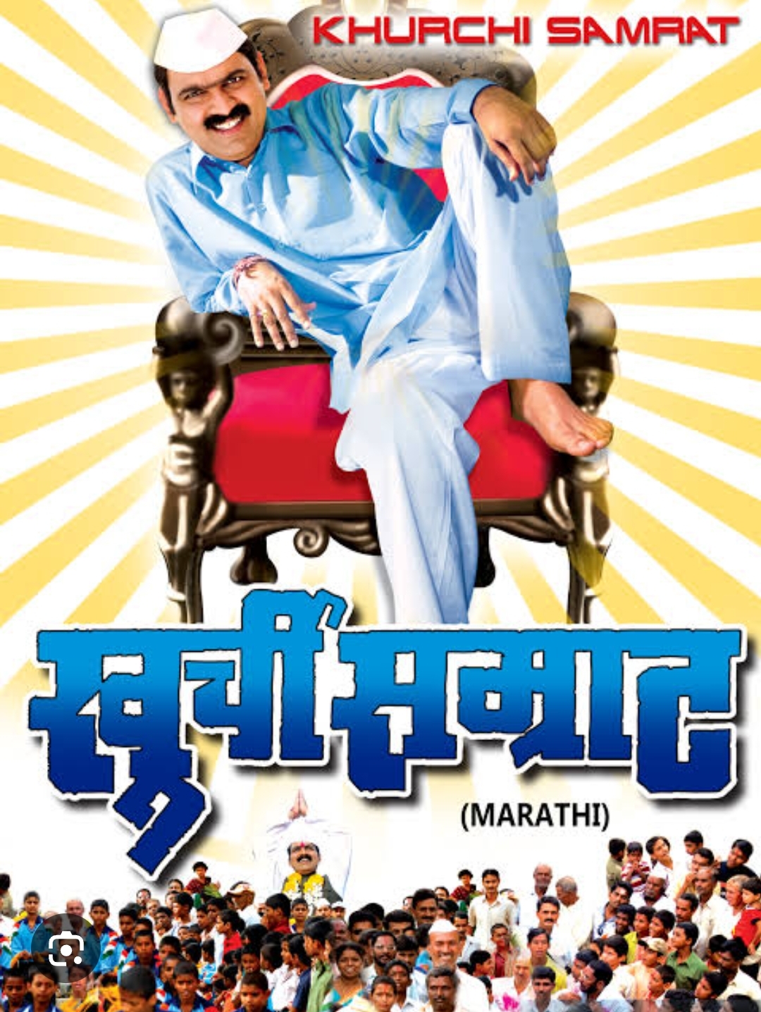 Khurchi Samrat (2010) Marathi