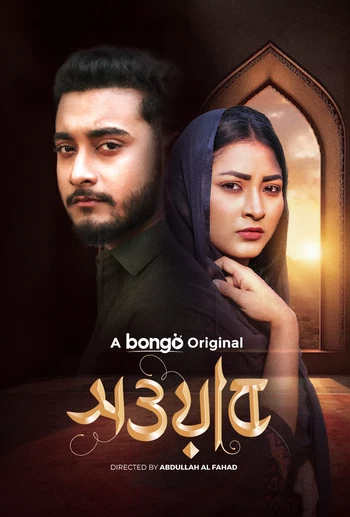 Sowab (2025) Bengali  BongoBD WEB-DL – 480P | 720P | 1080P | 4K – Download
