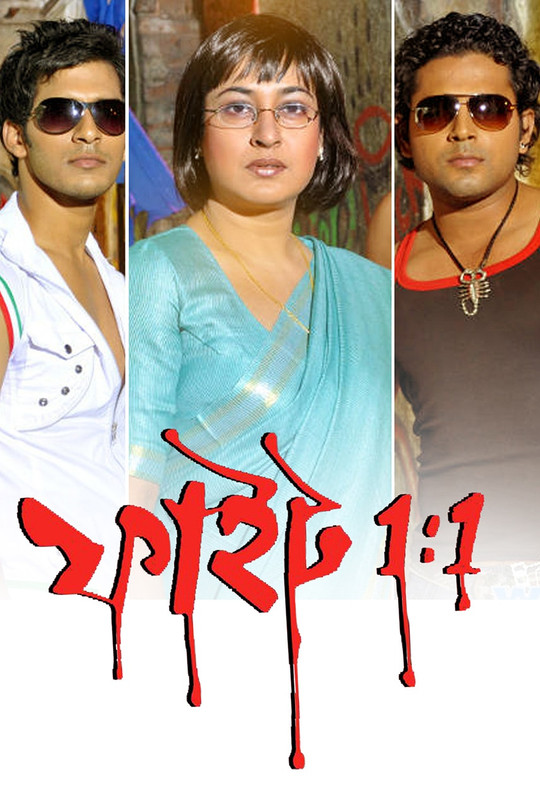 Fight 1:1 (2011) Bengali  WEBRip