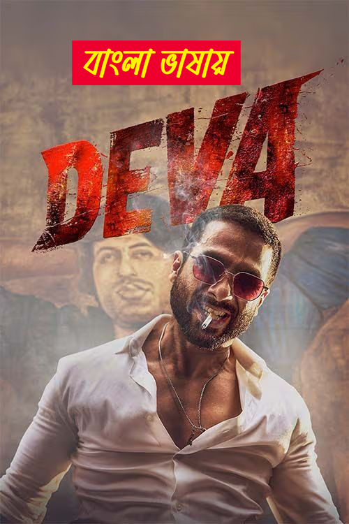 Deva (2025) Bengali Dubbed WEB-DL – 480P | 720P | 1080P – x264 – 450MB | 850MB | 1.6GB – Download