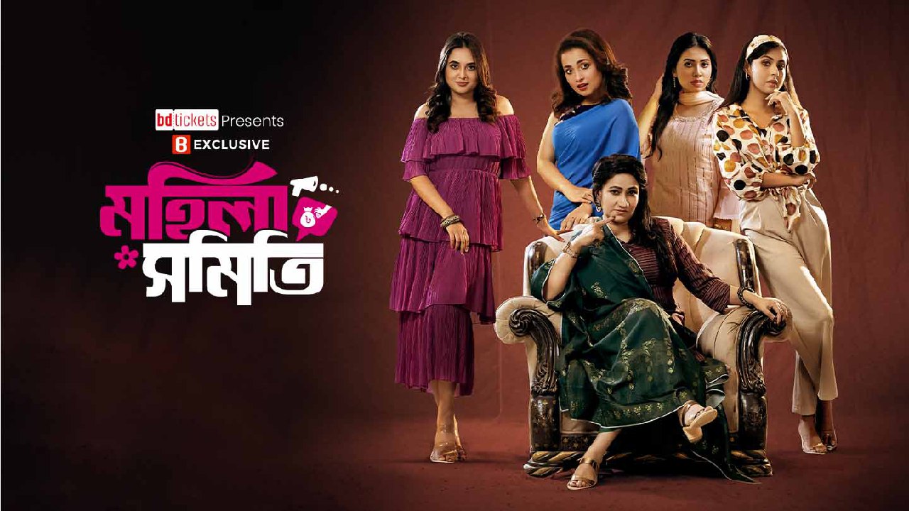 Mohila Shomiti (2024) S01 Bengali Binge WEB-DL