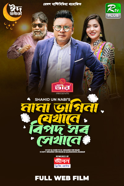 Mama Vagina Jekhane Bipod Sob Sekhane (2023) Bengali WEB-DL – 720P | 1080P – x264 – 700MB – Download