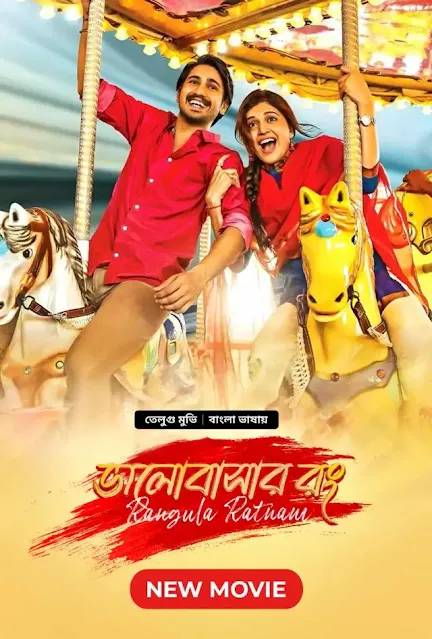 Rangula Ratnam-Bhalobashar Rong (2023) Bengali Dubbed ORG WEB-DL