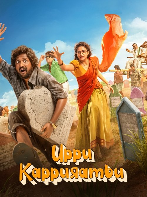 Uppu Kappurambu (2025) Telugu & Hindi Dubbed