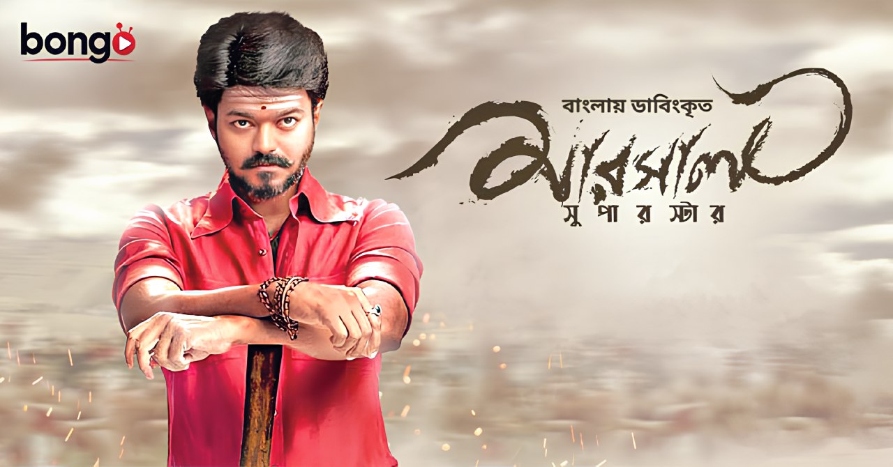 Mersal (2017) Bengali Dubbed WEBRip