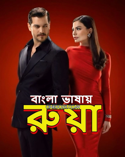 Ruya-2025-S01-Added-E01-38-Bengali-Dubbed-ORG-Binge-WEB-DL-480P-720P-1080P-ESub-Download-Watch-Online