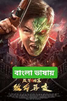 Broken Army X: Fatal Mutations (2023) Bengali Dubbed WEBRip