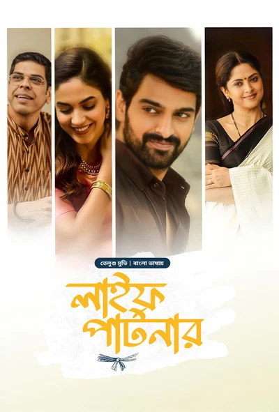 Varudu Kaavalenu-Life Partner (2025) Bengali Dubbed ORG BongoBD WEB-DL