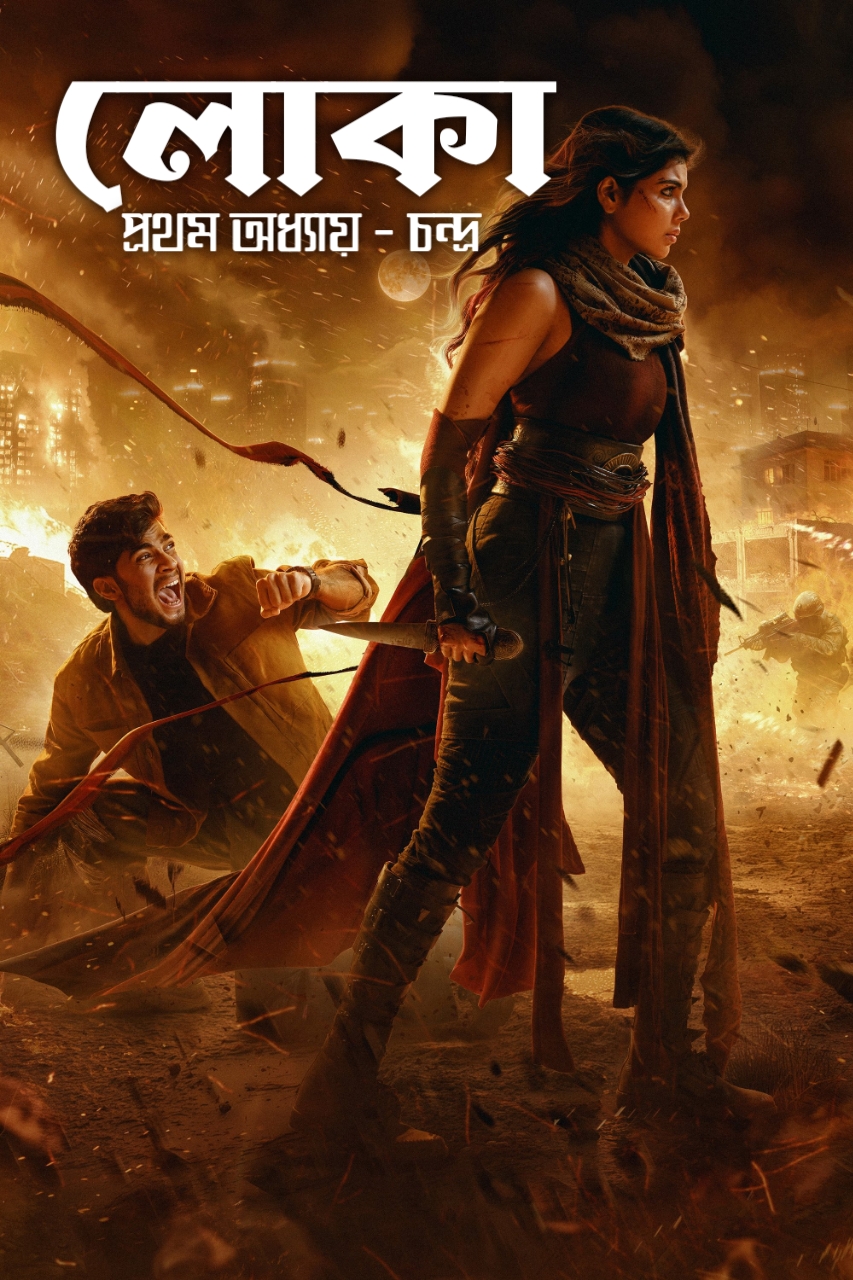 Lokah – Chapter 1: Chandra (2025) Bengali WEB-DL - 1080p 720p [x264] | Full Movie