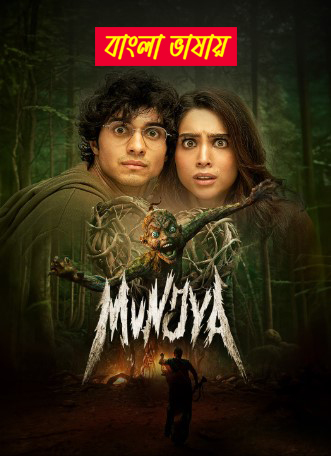 Munjya (2024) Bengali Dubbed WEBRip