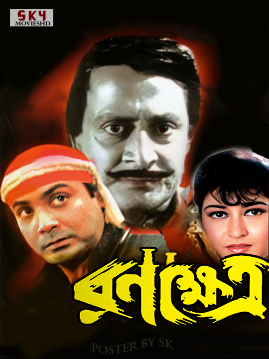 Ranakshetra (1998) Bengali HDRip