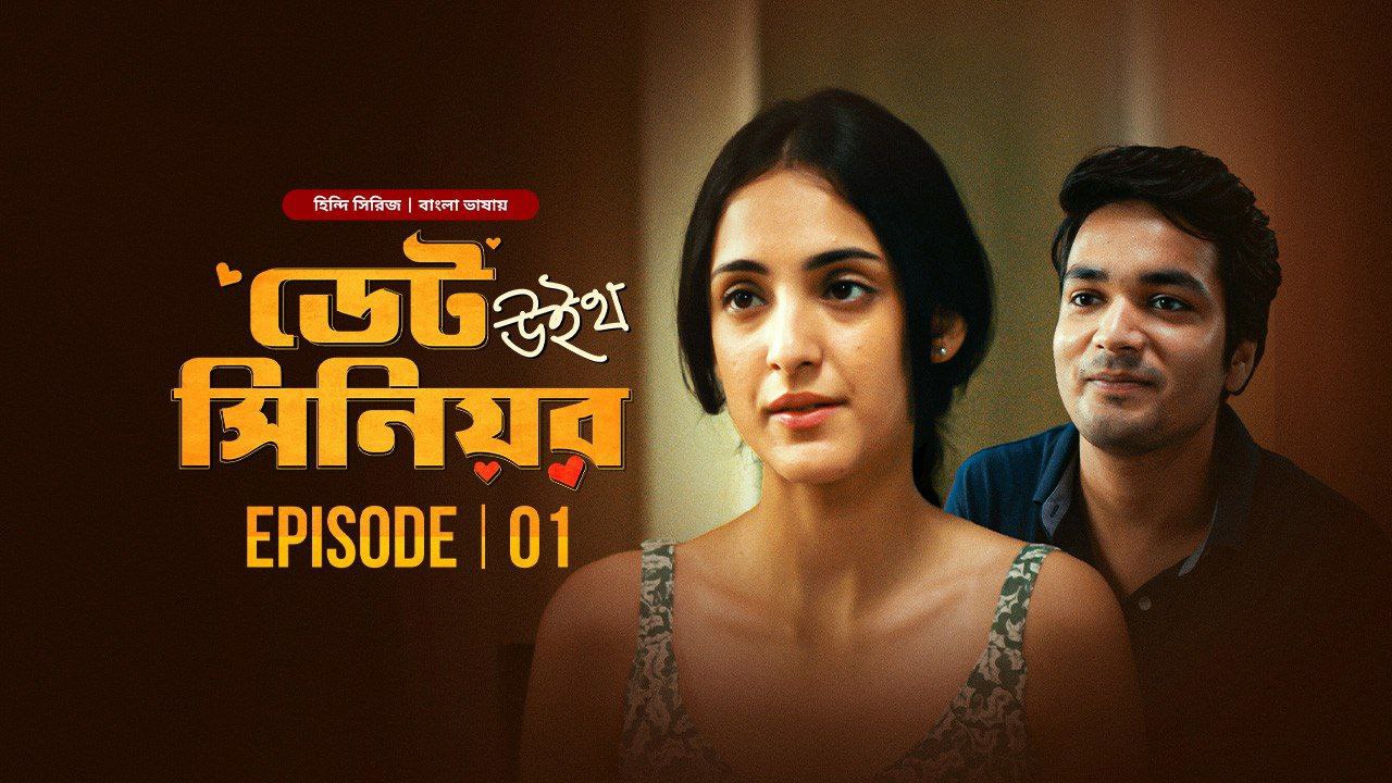 Date With Senior (2024) Bengali S01 WEBRip