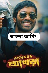 Akhara (2011) Bengali Dubbed WEBRip