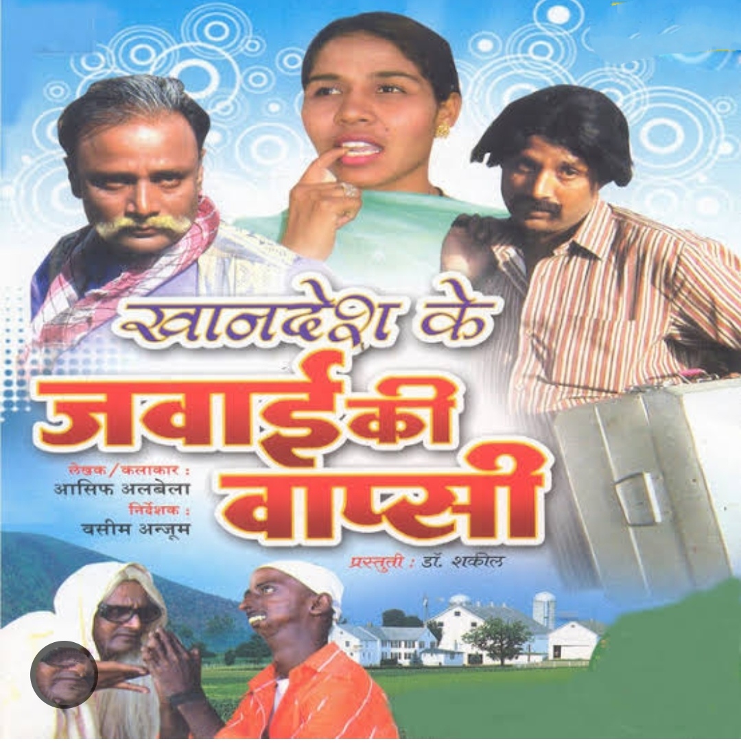 Khandesh Ke Jawai Ki Wapsi (2009)