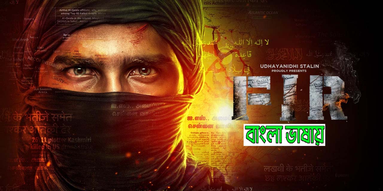 FIR (2023) Bengali Dubbed WEB-DL – 480P | 720P | 1080P – x264 – 1.4GB | – Download