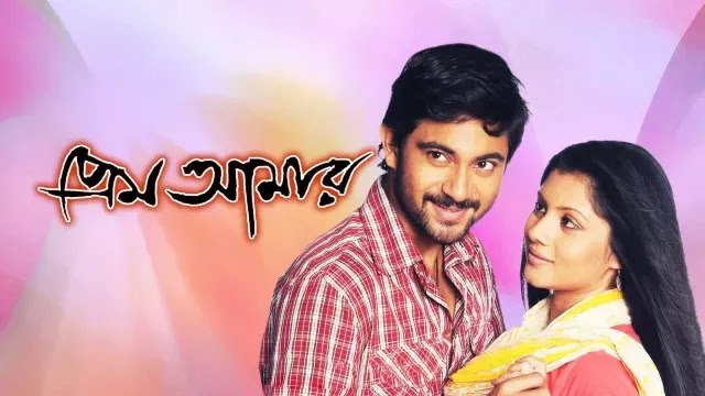 Premi Amar (2009) Bengali HoiChoi WEB-DL  – 480P | 720P – x264 – 1.6GB – Download