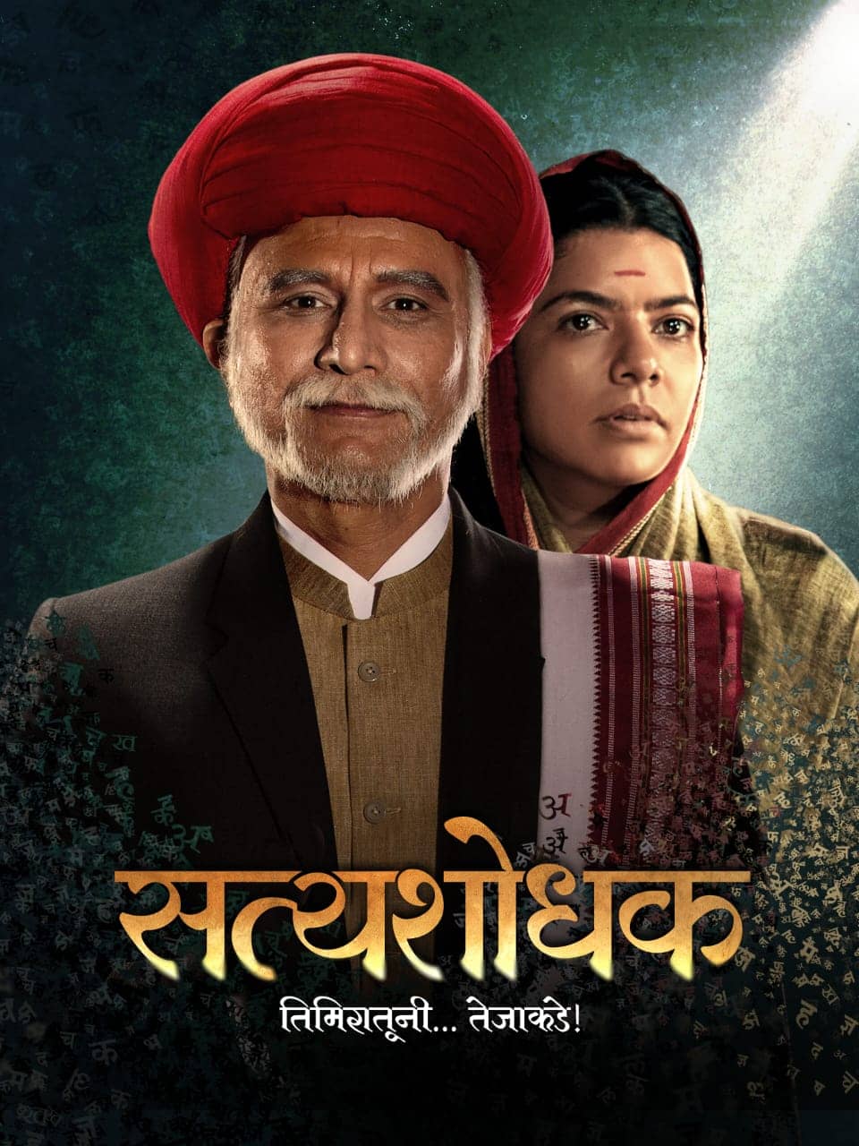 Satyashodhak (2024) Marathi Full Movie HD ESub