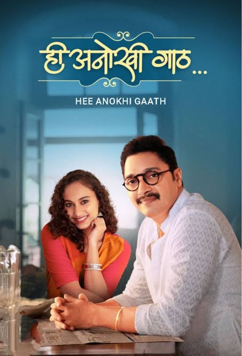 Hi Anokhi Gaath (2024) Marathi