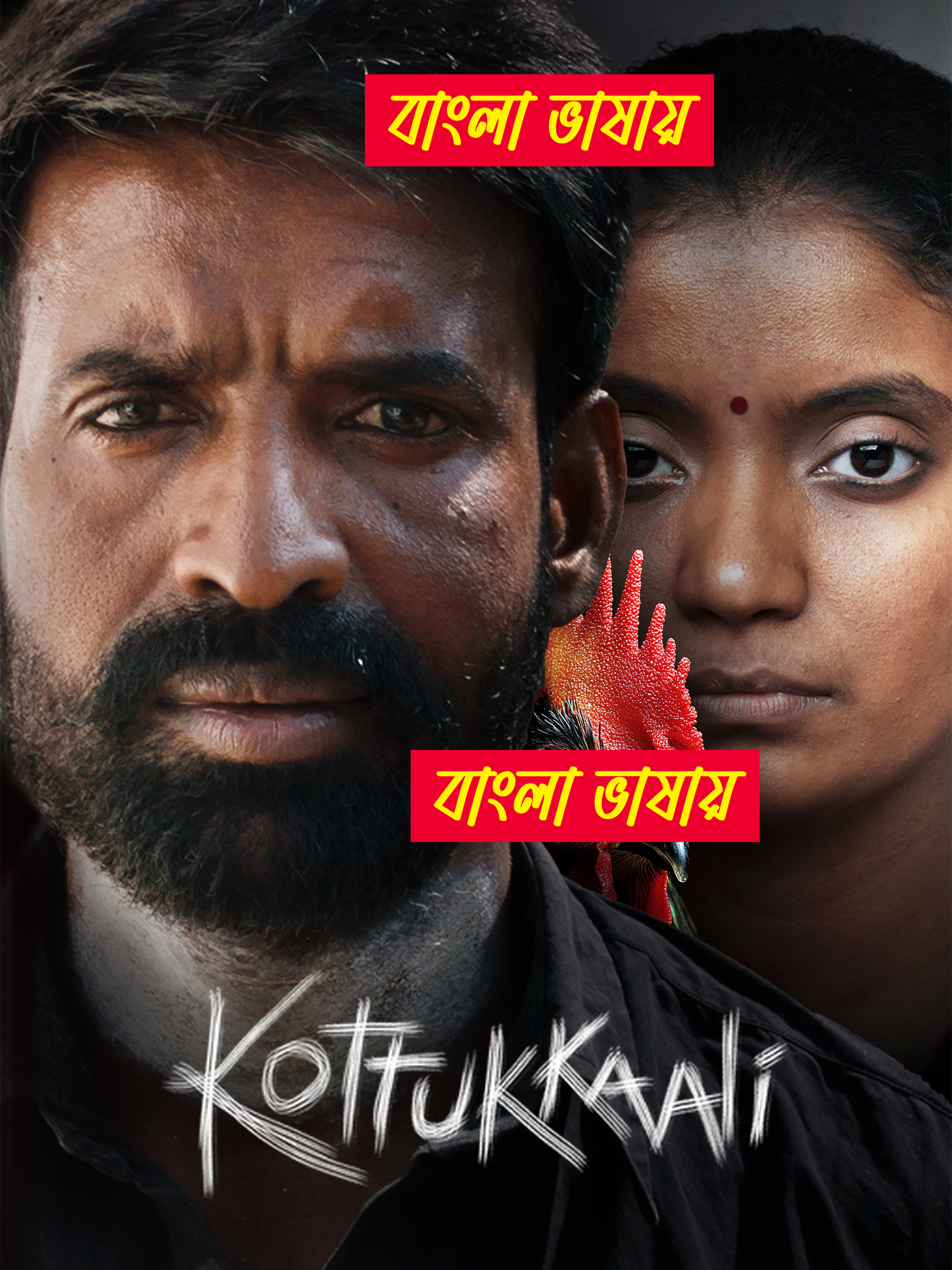 Kottukkaali (2024) Bengali Dubbed WEBRip