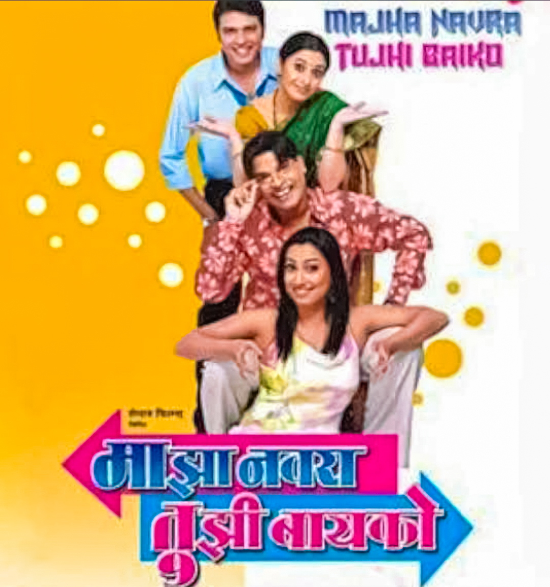 Majha Navra Tujhi Bayko (2006) Marathi