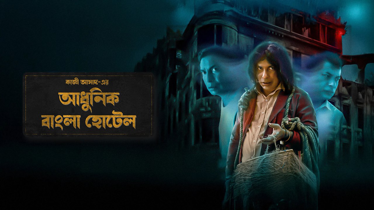 Adhunik Bangla Hotel (2024) Bengali S01 EPISODE 02 WEBRip