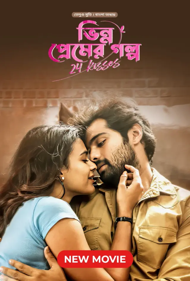 24-Kisses- Bhinno Premer Golpo (2024) Bengali Dubbed WEB-DL