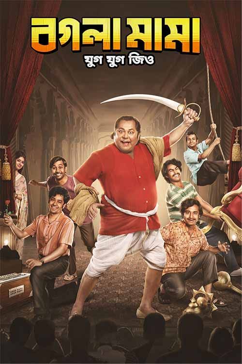Bogla Mama (2023) Bengali Full Movie HD ESub