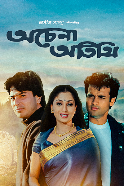 Achena Atithi (1997) Bengali AT WEB-DL