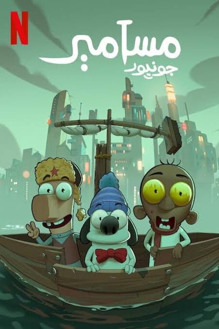 Masameer Junior (2025) Netflix