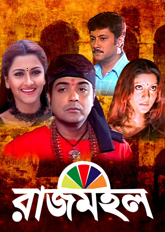 Rajmahal (2005 ) Bengali HDRip