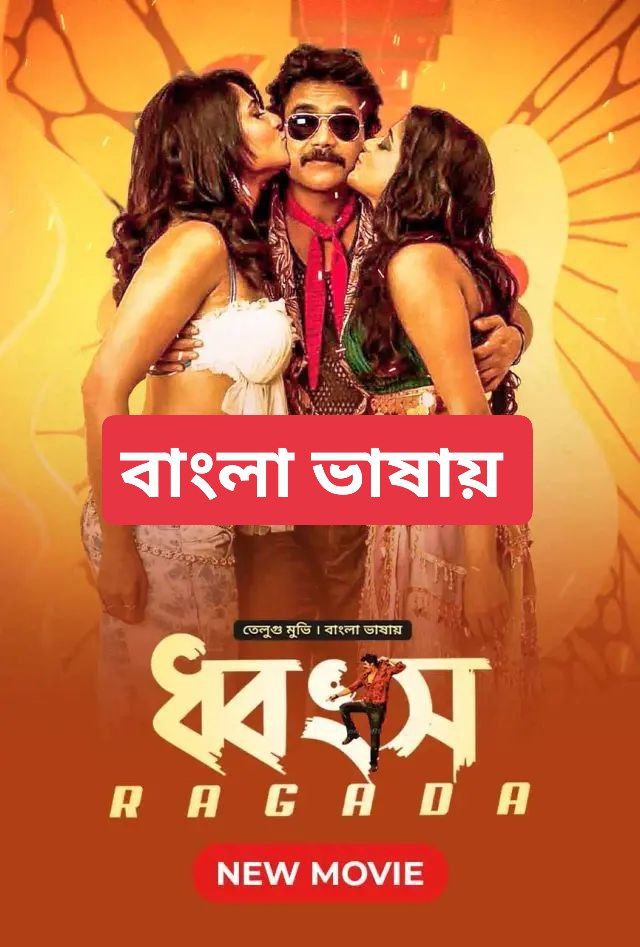 Ragada-Dhongsho (2023) Bengali Dubbed WEB--DL