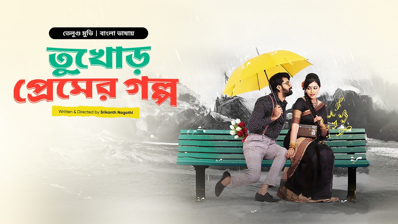 Bhanumathi & Ramakrishna (2020) Bengali Dubbed WEBRip